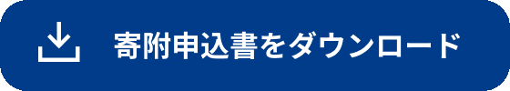 寄附申込書をダウンロード