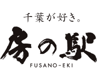 房の駅