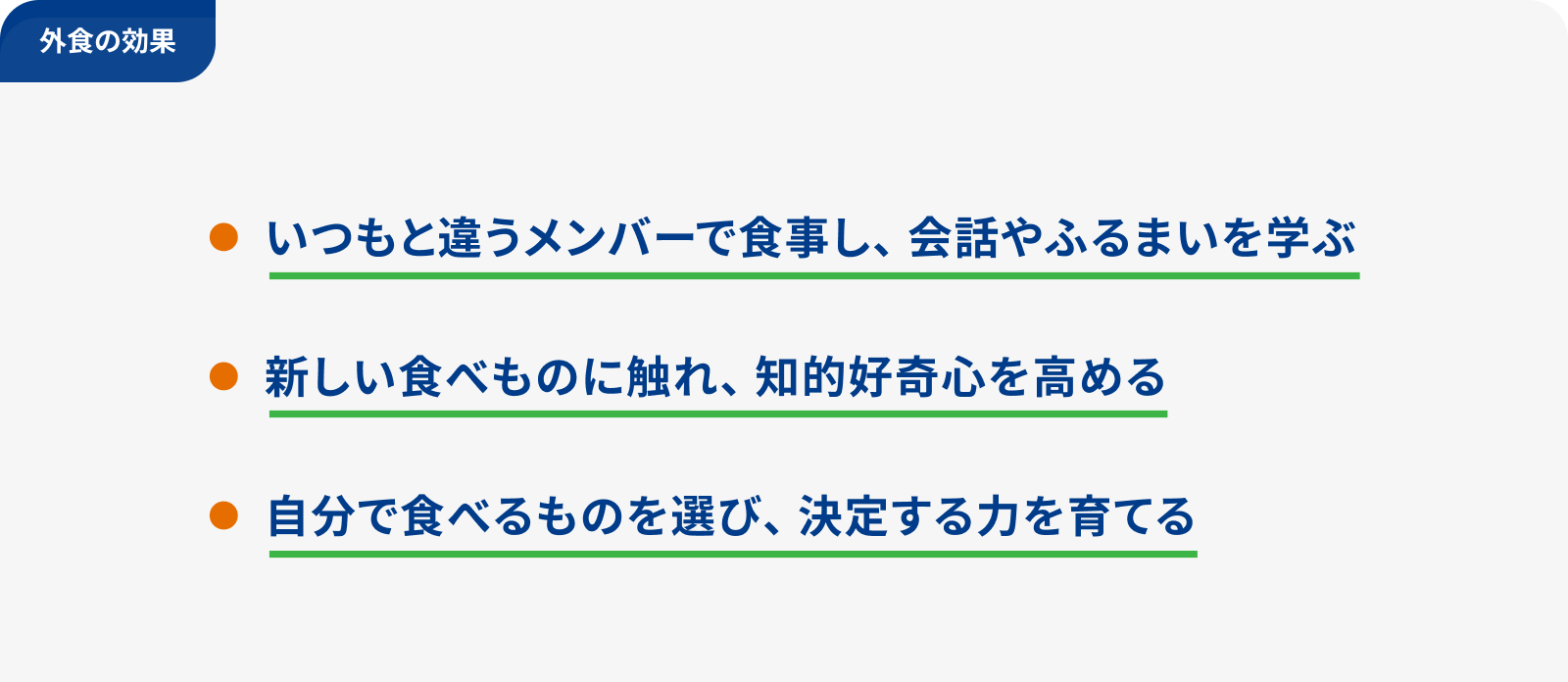 外食の効果